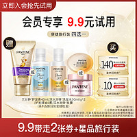 PANTENE 潘婷 洗护旅行装四选一+专享回购券