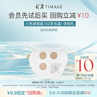 TIMAGE 彩棠 三色遮瑕盘02遮瑕膏小样0.45g试色卡