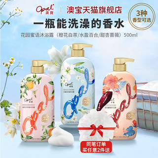 Opal 澳寶 澳宝沐浴露橙花补水清爽清洁保湿留香氛沐浴液500ml