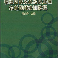 物理因素及其他职业病诊断医师培训教程