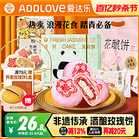 ADDLOVE 爱达乐 玫瑰花酿饼糕点礼盒零食鲜花饼传统中式小吃点心特产伴手礼
