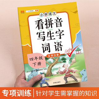 看拼音写词语四年级上册下册小看拼音写生字词句子专项强化训练大全语文课本同步一课一练人教版部版 【下册 单本】看拼音写生字词语