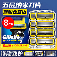 吉列（Gillette）锋隐5致护剃须刀刀头 手动刮胡刀5层刀片 8个装/1盒