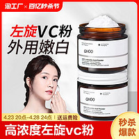 QHOO 琦后 身体vc粉外用去黄维生素c左旋维c粉磨砂膏旗舰店正品提亮肌肤祛黄