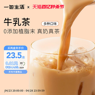 一包生活 牛乳茶港式泰式奶茶粉冲泡饮品饮料