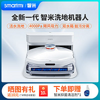 smartmi 智米 智能全自动洗地机器人新款扫吸拖一体免洗清洁用擦地机