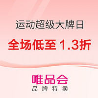 唯品会·超级大牌日x运动户外，全场低至1.3折~