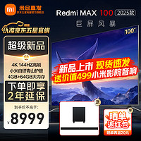 Xiaomi 小米 MI）电视100英寸Redmi MAX100 2025款 4K144Hz高刷巨幕 小米澎湃OS互联 游戏办公会议护眼平板电视