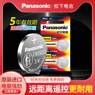 Panasonic 松下 原装进口松下CR2032/CR2025/CR1632/CR2450/CR2016汽车遥控器钥匙纽扣电池现代奥迪大众奔驰别克宝马丰田本田