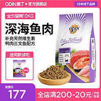 ODIN 奥丁 猫粮10kg幼猫成猫通用型天然粮鱼味英短顺丰加急暹罗猫饭20斤