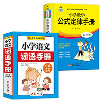 词语手册+数学公式定律手册（套装2册） 与小学语文教材同步