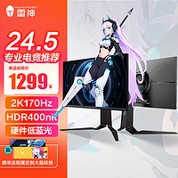 ThundeRobot 雷神 银翼LQ25F165L 24.5英寸 2K 超频170Hz FastIPS 硬件低蓝光 高清电脑显示屏幕