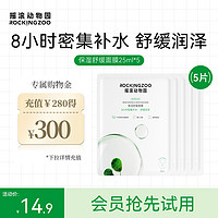 Rocking zoo 摇滚动物园 保湿舒缓面膜补水25ml*5片