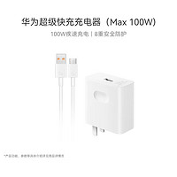 HUAWEI 华为 超级快充充电器套装（Max 100W）（充电器+6AType-C数据线）适用于华为手机/平板/耳机等设备