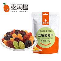 枣乐趣 dx-枣乐趣新疆特产五色黑红葡萄干提子黑加仑零食果干果脯