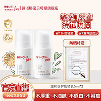 薇诺娜宝贝 抢!薇诺娜宝贝防晒乳SPF50+ 温和保湿长效婴儿敏感肌防晒5ml*2支