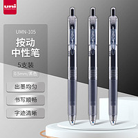 uni 三菱铅笔 UMN-105 按动速干中性笔 黑色 0.5mm 5支装