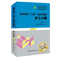 2021年医学临床 三基训练 护士分册试题集 第三版