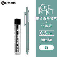 KACO 文采 GREEN菁点 苍色自动铅笔*1+铅芯1盒