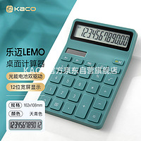 KACO 文采 GREEN 乐迈财务办公计算器12位大屏幕双电源桌面计算机器办公用品天青色K1412