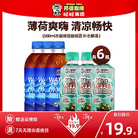 Mr.Bond 邦德 旺旺邦德咖啡低脂配方薄荷咖啡/大容量水咖啡多组合250ML*6瓶装