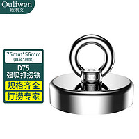 欧利文 强磁河道打捞磁铁 超强力磁铁吸铁石圆形吸盘 75mmD75拉力0-420斤 1个装