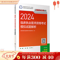 人卫版2024临床执业医师资格考试模拟试题解析执业医师考试历年真题职业医师资格证书执医考试书资料2024人民卫生出版社