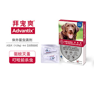 advantix 拜宠爽 德国拜耳拜宠爽狗狗体外驱虫药滴剂大型犬用除蜱虫去跳蚤蚊子2支