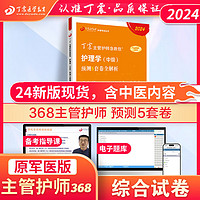 2024版丁震368主管护师中级456套卷丁震主管护师中级2024年护理学中级原军医版单科1234丁震医学教育 368护理学中级考前预测5套卷