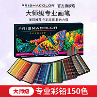 PRISMACOLOR 培斯玛 彩铅 油性彩色铅笔150色套装 大师级