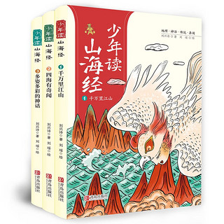 少年读山海经 少年读山海经3册