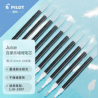 PILOT 百乐 Juice果汁笔芯 百果乐学习办公中性笔签字笔替芯 LP2RF-8EF-B 0.5mm黑色10支装