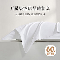 ZiiU自由品牌 纯白色枕套 60s纯棉升级酒店枕头罩高支一对48x74cm