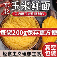 珍小面 东北玉米鲜面条 杂粮挂面200g/袋真空独立装