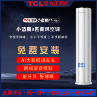 百亿补贴：TCL 新风空调立体式柜机3匹小蓝翼P7-Air新一级能效大新风量客厅