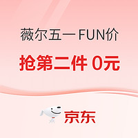 促销活动：京东 薇尔五一FUN价！抢第二件0元~