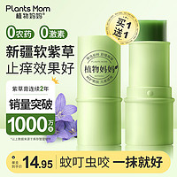 Plants Mom 植物妈妈 买1送1儿童防蚊止痒紫草膏