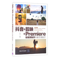 抖音+剪映+Premiere短视频制作从到高手（从到高手）