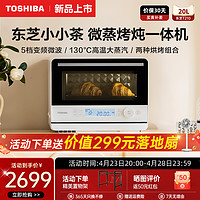 TOSHIBA 东芝 首发东芝小小茶微波炉微蒸烤一体机多功能小型水波炉蒸烤箱T210