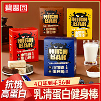 碧翠园 蛋白棒能量乳清蛋白质0蔗糖健身饱腹代餐饼干零食品能量棒