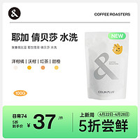 COLIN PLUS 埃塞俄比亚 耶加雪菲 倩贝莎水洗 手冲单品咖啡豆100g-