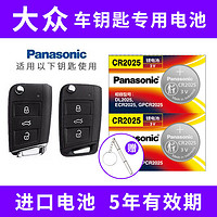 Panasonic 松下 CR2025适用大众迈腾帕萨特途观速腾朗逸POLO高尔夫车钥匙电池