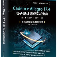Cadence Allegro 17.4电子设计速成实战宝典