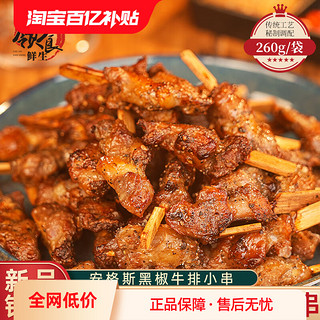 领食鲜生 牛肉串烧烤安格斯牛肉小串260g*2包空气炸锅刀柄串半成品烧烤食材