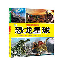 恐龙星球·好奇心大百科丛书全彩大图注音版 科学启蒙认知大百科读物小课外科普阅读 恐龙星球 远古洪荒年代的探索