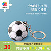 3D-JP个性精致立体球体钥匙扣拼图24片创意背包挂饰 足球（A1366）