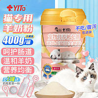 YITO 宠物猫咪羊奶粉 茁壮乐猫用羊奶粉400g/桶