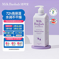 Milk Baobab 迷珂宝 MilkBaobab迷珂宝婴儿保湿润肤乳500ml全身宝宝身体乳护肤儿童面霜