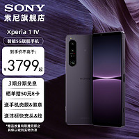 SONY 索尼 Xperia 1 IV 5G智能手机 高通骁龙8Gen 1芯片 4K 高刷全面屏 暮霞紫 12+256GB