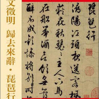 天下墨宝：文徵明·归去来辞·琵琶行（明代行书）